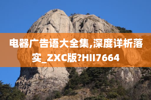 电器广告语大全集,深度详析落实_ZXC版?HII7664