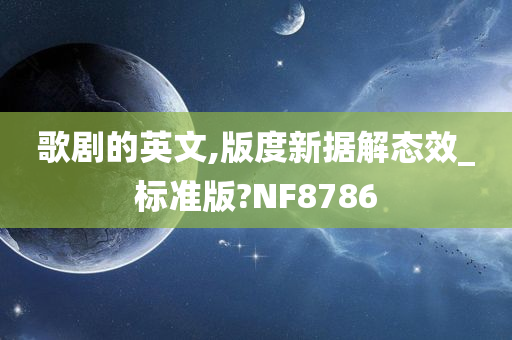 歌剧的英文,版度新据解态效_标准版?NF8786