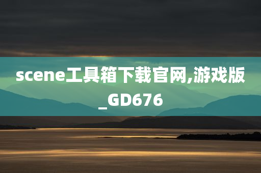 scene工具箱下载官网,游戏版_GD676