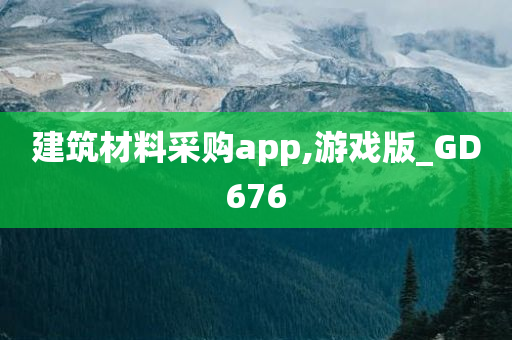 建筑材料采购app,游戏版_GD676