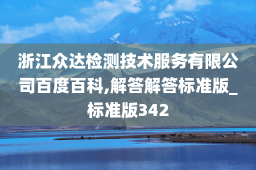 浙江众达检测技术服务有限公司百度百科,解答解答标准版_标准版342