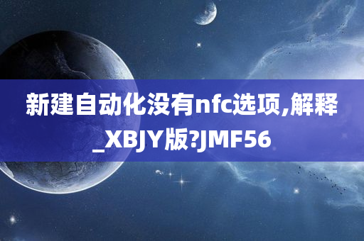 新建自动化没有nfc选项,解释_XBJY版?JMF56