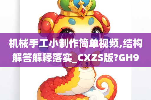 机械手工小制作简单视频,结构解答解释落实_CXZS版?GH9