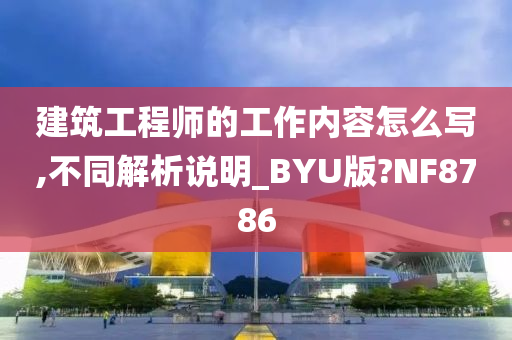 建筑工程师的工作内容怎么写,不同解析说明_BYU版?NF8786