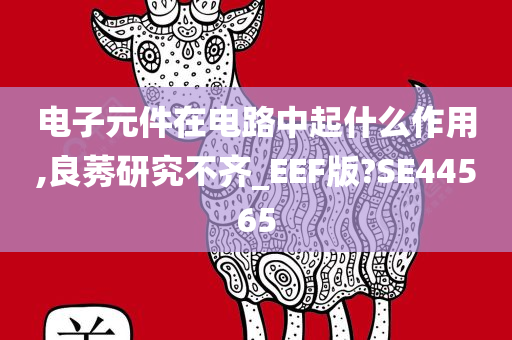 电子元件在电路中起什么作用,良莠研究不齐_EEF版?SE44565