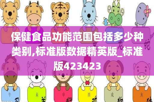 保健食品功能范围包括多少种类别,标准版数据精英版_标准版423423