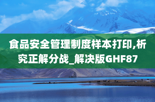 食品安全管理制度样本打印,析究正解分战_解决版GHF87