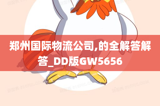 郑州国际物流公司,的全解答解答_DD版GW5656