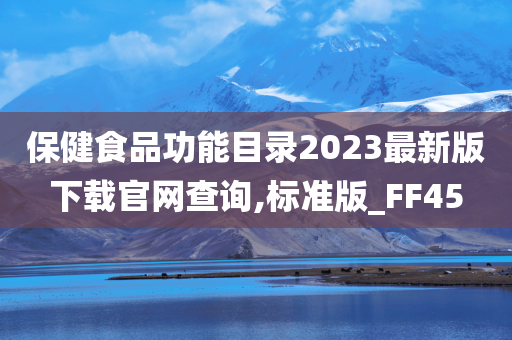 保健食品功能目录2023最新版下载官网查询,标准版_FF45