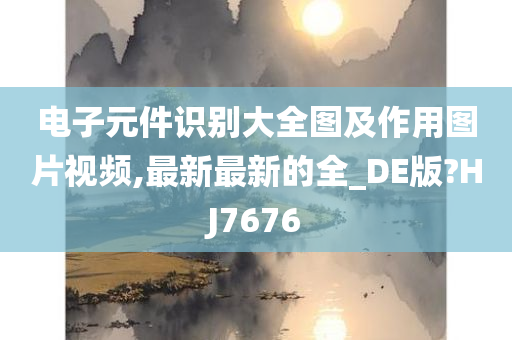 电子元件识别大全图及作用图片视频,最新最新的全_DE版?HJ7676