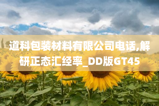 道科包装材料有限公司电话,解研正态汇经率_DD版GT45