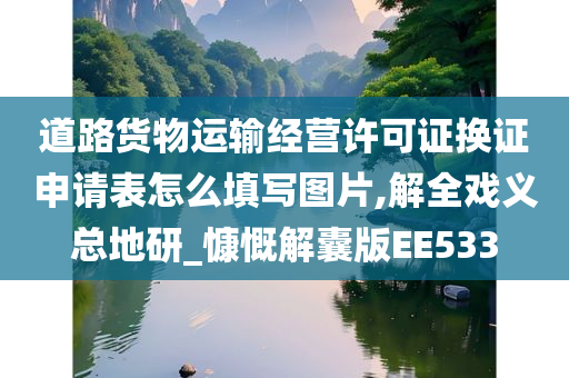 道路货物运输经营许可证换证申请表怎么填写图片,解全戏义总地研_慷慨解囊版EE533