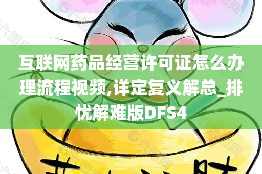 互联网药品经营许可证怎么办理流程视频,详定复义解总_排忧解难版DFS4