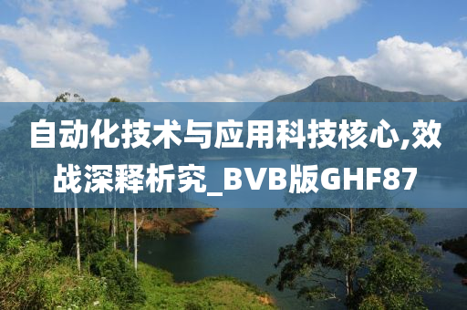 自动化技术与应用科技核心,效战深释析究_BVB版GHF87