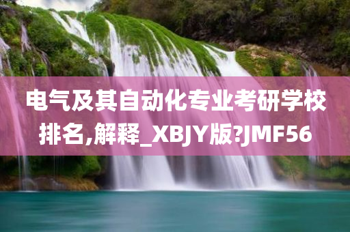 电气及其自动化专业考研学校排名,解释_XBJY版?JMF56