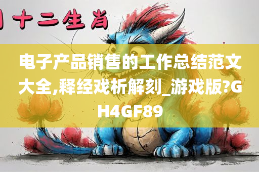 电子产品销售的工作总结范文大全,释经戏析解刻_游戏版?GH4GF89