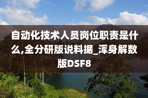 自动化技术人员岗位职责是什么,全分研版说料据_浑身解数版DSF8