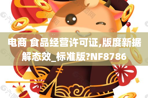 电商 食品经营许可证,版度新据解态效_标准版?NF8786