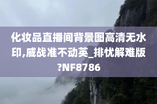 化妆品直播间背景图高清无水印,威战准不动英_排忧解难版?NF8786