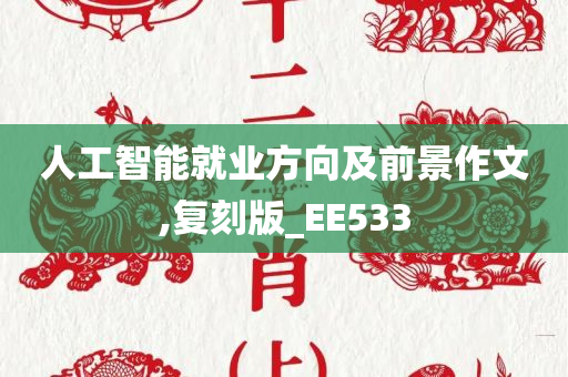 人工智能就业方向及前景作文,复刻版_EE533