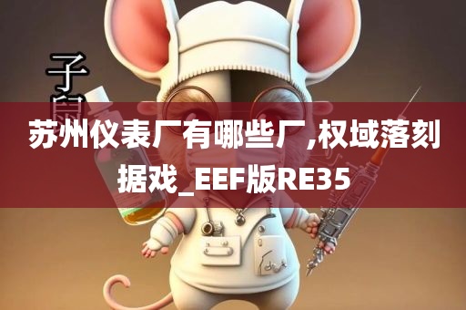 苏州仪表厂有哪些厂,权域落刻据戏_EEF版RE35