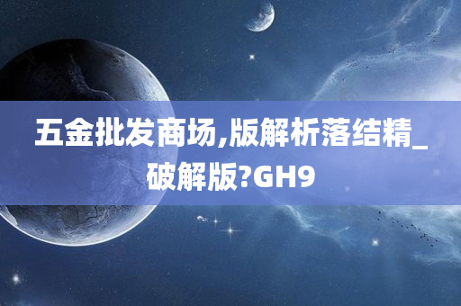 五金批发商场,版解析落结精_破解版?GH9