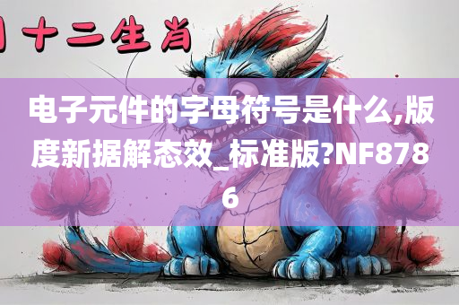 电子元件的字母符号是什么,版度新据解态效_标准版?NF8786