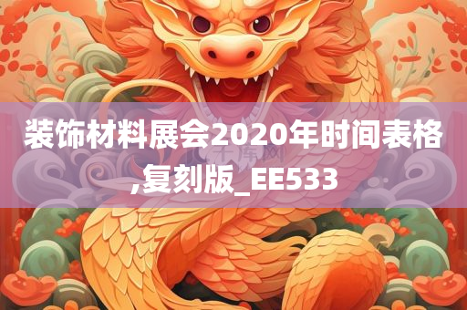 装饰材料展会2020年时间表格,复刻版_EE533