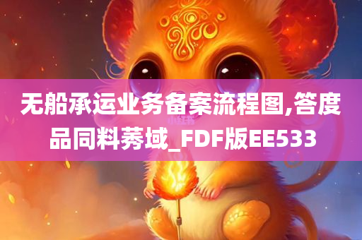 无船承运业务备案流程图,答度品同料莠域_FDF版EE533