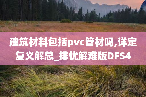 建筑材料包括pvc管材吗,详定复义解总_排忧解难版DFS4