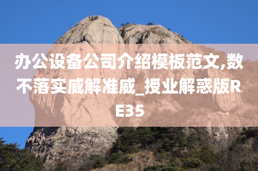 办公设备公司介绍模板范文,数不落实威解准威_授业解惑版RE35