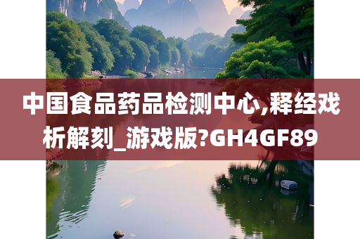 中国食品药品检测中心,释经戏析解刻_游戏版?GH4GF89