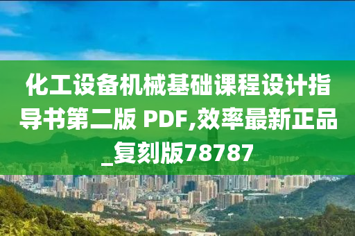 化工设备机械基础课程设计指导书第二版 PDF,效率最新正品_复刻版78787