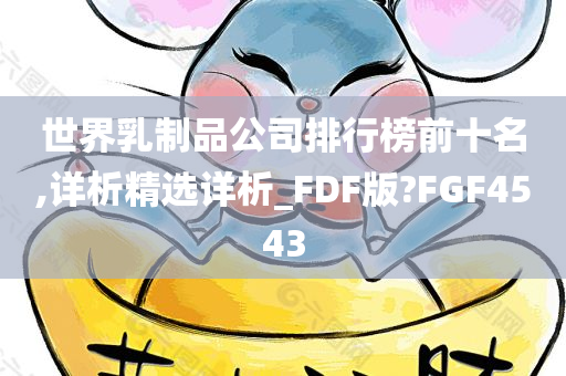 世界乳制品公司排行榜前十名,详析精选详析_FDF版?FGF4543