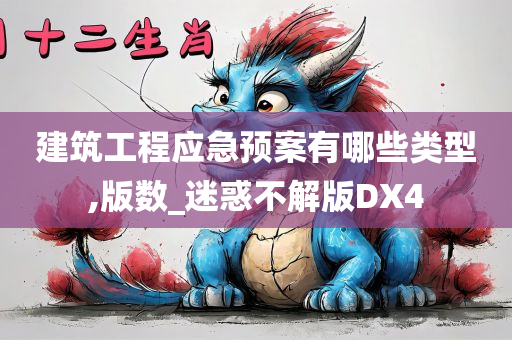 建筑工程应急预案有哪些类型,版数_迷惑不解版DX4