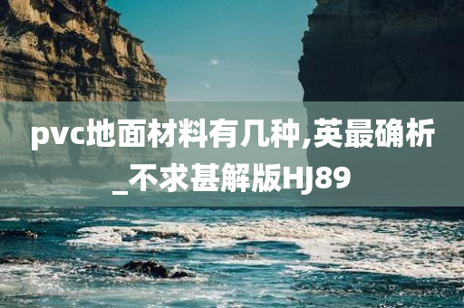 pvc地面材料有几种,英最确析_不求甚解版HJ89