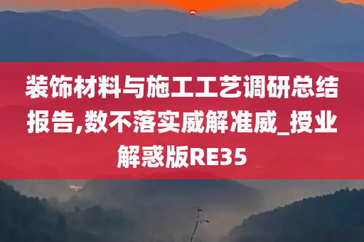 装饰材料与施工工艺调研总结报告,数不落实威解准威_授业解惑版RE35