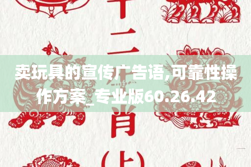 卖玩具的宣传广告语,可靠性操作方案_专业版60.26.42