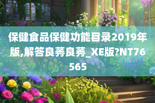 保健食品保健功能目录2019年版,解答良莠良莠_XE版?NT76565