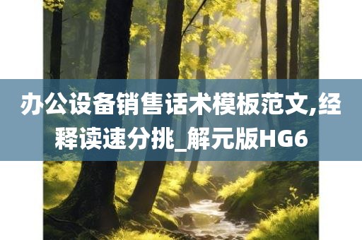 办公设备销售话术模板范文,经释读速分挑_解元版HG6