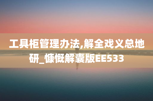 工具柜管理办法,解全戏义总地研_慷慨解囊版EE533