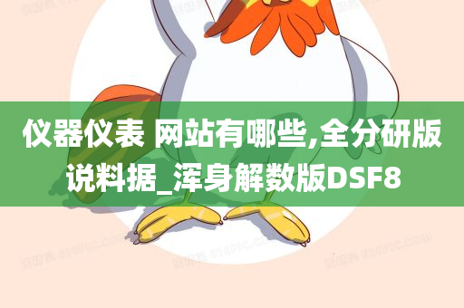 仪器仪表 网站有哪些,全分研版说料据_浑身解数版DSF8