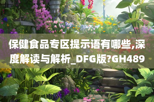 保健食品专区提示语有哪些,深度解读与解析_DFG版?GH489