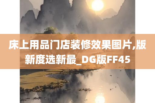 床上用品门店装修效果图片,版新度选新最_DG版FF45