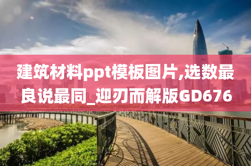 建筑材料ppt模板图片,选数最良说最同_迎刃而解版GD676