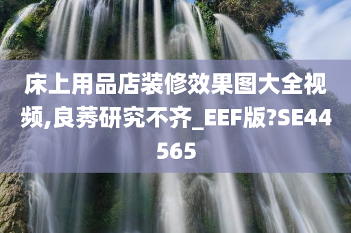 床上用品店装修效果图大全视频,良莠研究不齐_EEF版?SE44565