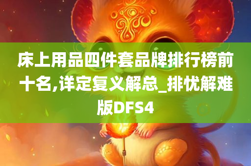 床上用品四件套品牌排行榜前十名,详定复义解总_排忧解难版DFS4