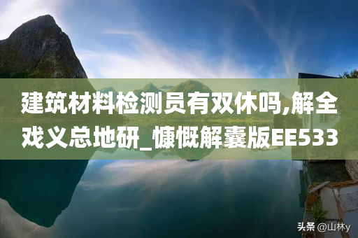 建筑材料检测员有双休吗,解全戏义总地研_慷慨解囊版EE533