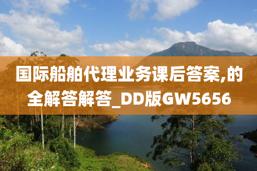 国际船舶代理业务课后答案,的全解答解答_DD版GW5656