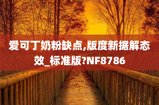 爱可丁奶粉缺点,版度新据解态效_标准版?NF8786